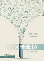 Χημεία Γ΄γυμνασίου