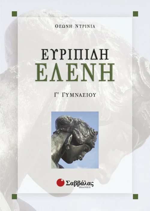 Ευριπίδη Ελένη Γ΄ γυμνασίου