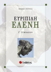 Ευριπίδη Ελένη Γ΄ γυμνασίου