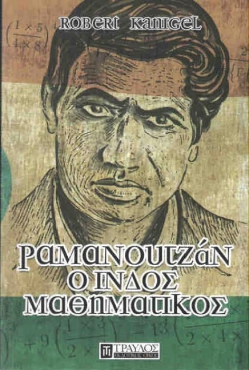 Ραμανουτζάν, ο Ινδός μαθηματικός