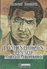 Ραμανουτζάν, ο Ινδός μαθηματικός
