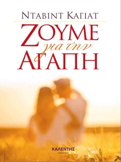 Ζούμε για την αγάπη