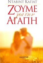 Ζούμε για την αγάπη