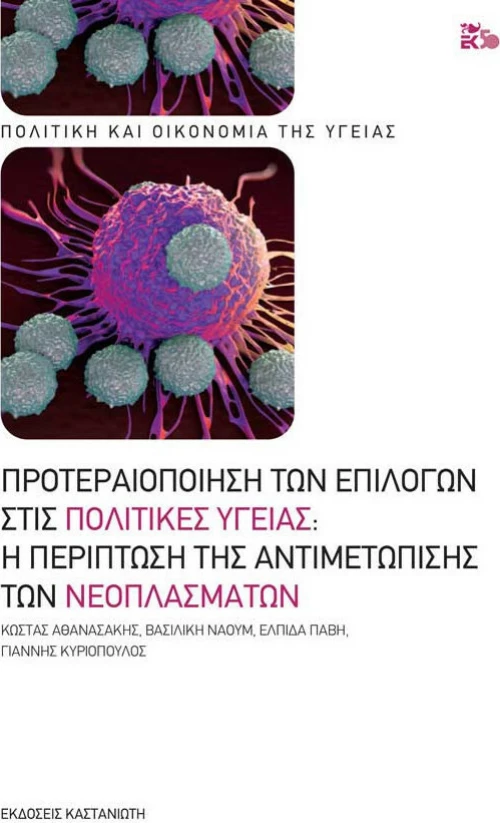 Προτεραιοποίηση των επιλογών στις πολιτικές υγείας: Η περίπτωση της αντιμετώπισης των νεοπλασμάτων