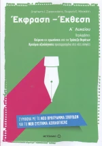 Έκφραση - έκθεση Α΄ λυκείου