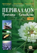 Περιβάλλον Προστασία Εκπαίδευση
