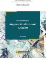 Βασικοί Θεσμοί Δημοσιοϋπαλληλικού Δικαίου