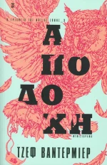 Αποδοχή, Μυθιστόρημα