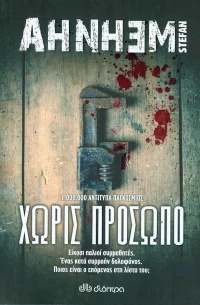 Χωρίς πρόσωπο