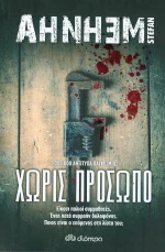 Χωρίς πρόσωπο