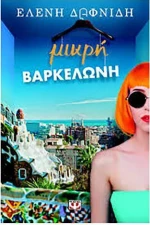 Μικρή Βαρκελώνη