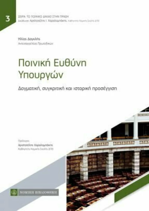 ΠΟΙΝΙΚΗ ΕΥΘΥΝΗ ΥΠΟΥΡΓΩΝ