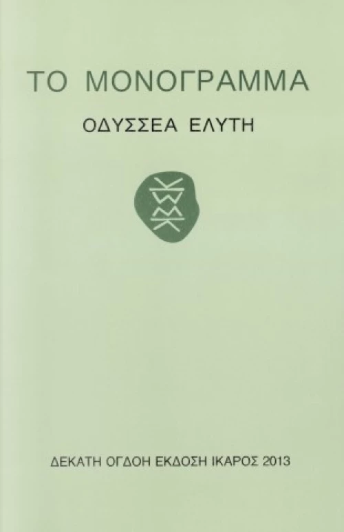 Το μονόγραμμα