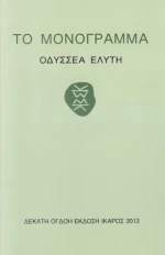 Το μονόγραμμα