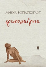 Ερωτοπαίγνια