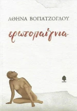 Ερωτοπαίγνια