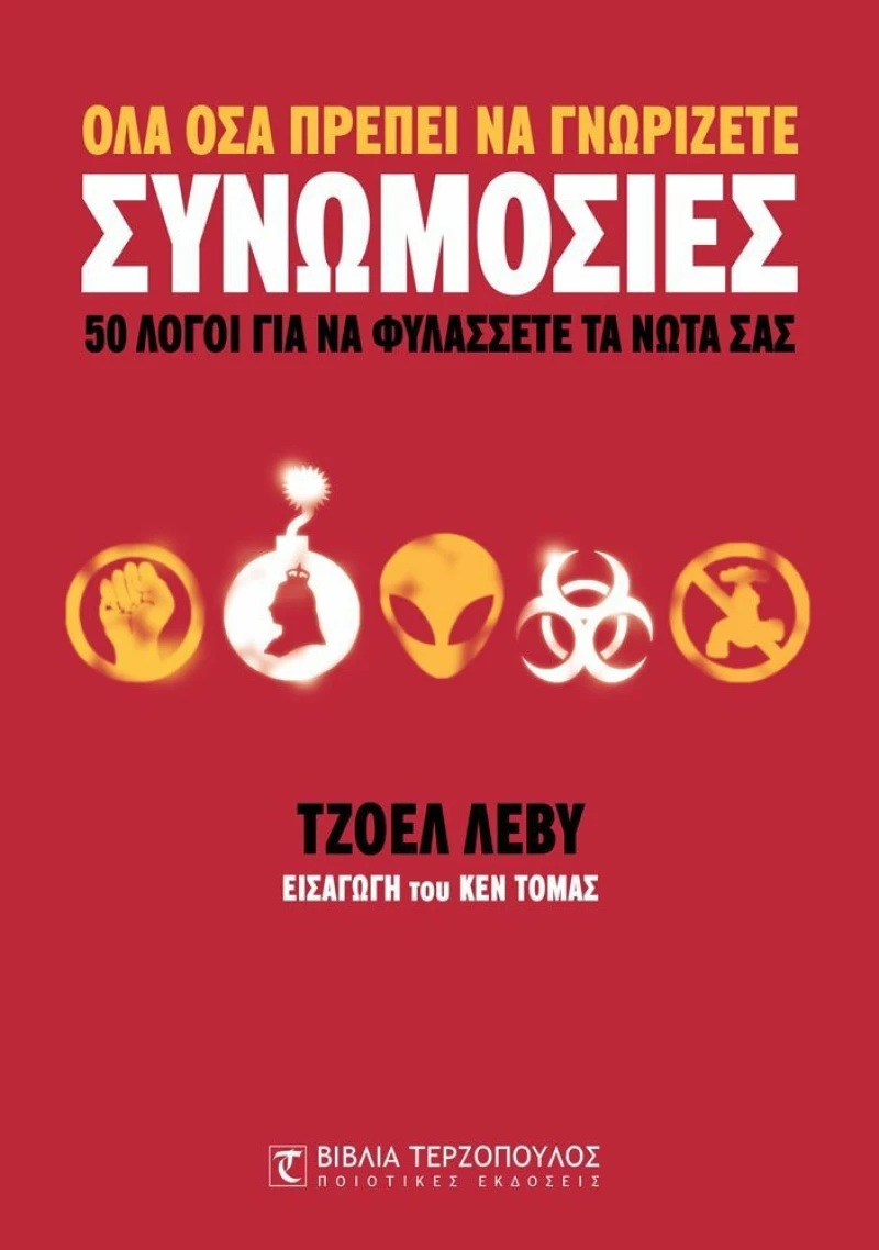 Συνωμοσίες, 50 λόγοι για να φυλάσσετε τα νώτα σας