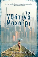 Το υδάτινο μαχαίρι