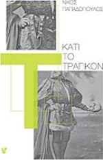 Κάτι το τραγικόν