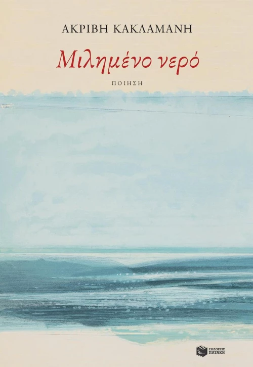 Μιλημένο νερό