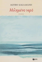 Μιλημένο νερό
