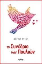 Το συνέδριο των πουλιών