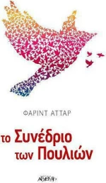 Το συνέδριο των πουλιών