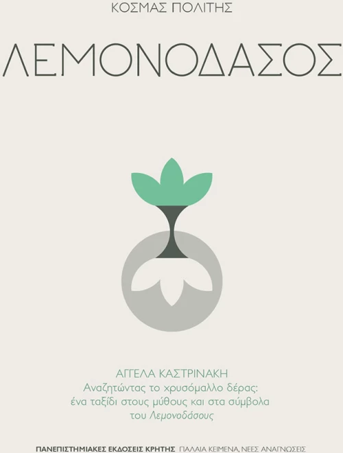 ΛΕΜΟΝΟΔΑΣΟΣ