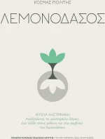 ΛΕΜΟΝΟΔΑΣΟΣ