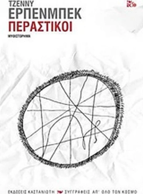 Περαστικοί, Μυθιστόρημα