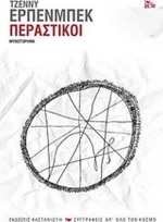 Περαστικοί, Μυθιστόρημα