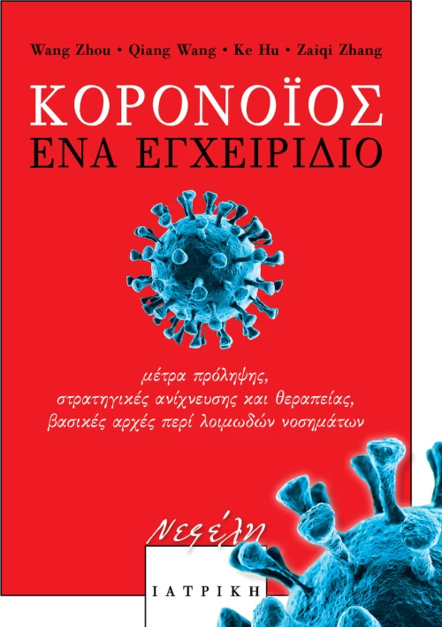 Κορονοϊός: Ένα εγχειρίδιο