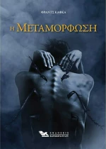 Η ΜΕΤΑΜΟΡΦΩΣΗ
