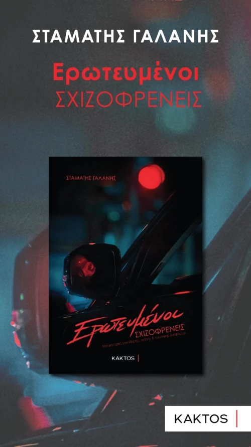 Ερωτευμένοι Σχιζοφρενείς