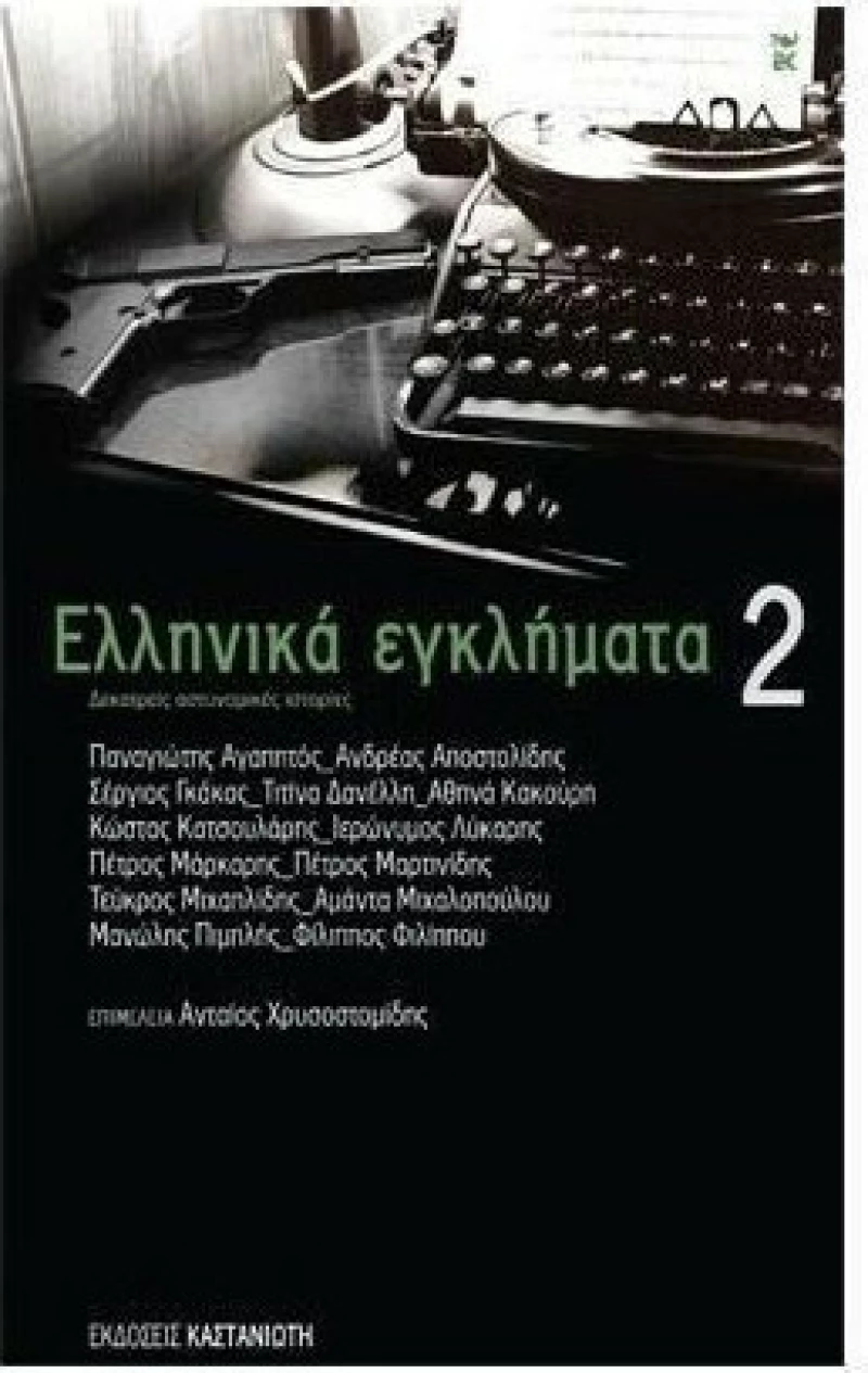 Ελληνικά εγκλήματα 2, Δεκατρείς ασυνομικές ιστορίες