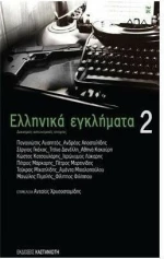 Ελληνικά εγκλήματα 2, Δεκατρείς ασυνομικές ιστορίες