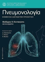 Πνευμονολογία, Κλινική και διαγνωστική προσέγγιση