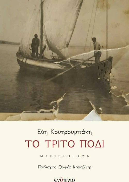 Το Τρίτο Πόδι