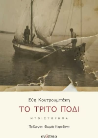 Το Τρίτο Πόδι
