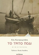 Το Τρίτο Πόδι