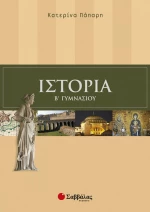 Ιστορία Β΄ γυμνασίου