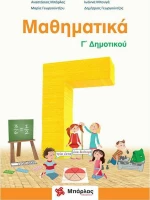 Μαθηματικά Γ΄δημοτικού