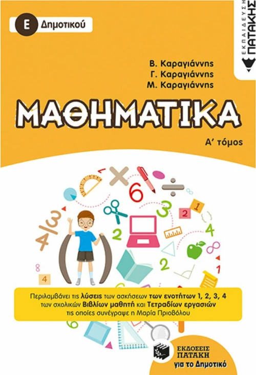 Μαθηματικά Ε΄ δημοτικού