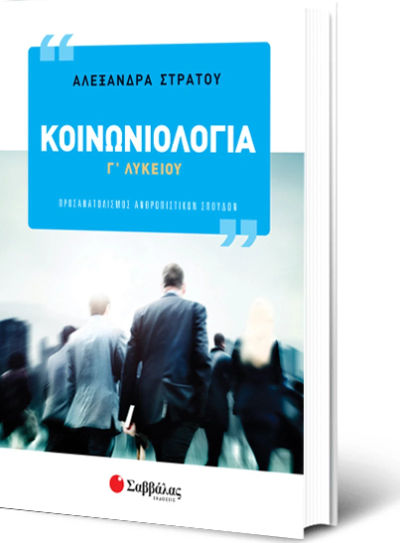 Κοινωνιολογία Γ΄Λυκείου, Προσανατολισμός Ανθρωπιστικών Σπουδών