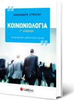 Κοινωνιολογία Γ΄Λυκείου, Προσανατολισμός Ανθρωπιστικών Σπουδών