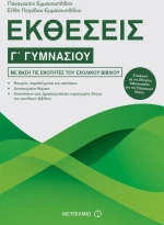 Εκθέσεις Γ΄ γυμνασίου