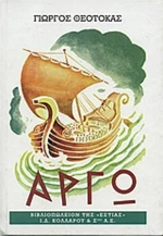 Αργώ, Μυθιστόρημα