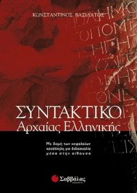 Συντακτικό της αρχαίας ελληνικής