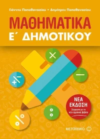 Μαθηματικά Ε΄ δημοτικού