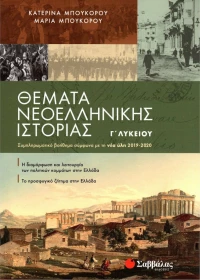 Θέματα νεοελληνικής ιστορίας Γ΄λυκείου